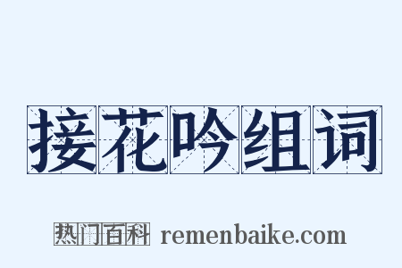 接花吟组词是什么意思的图片